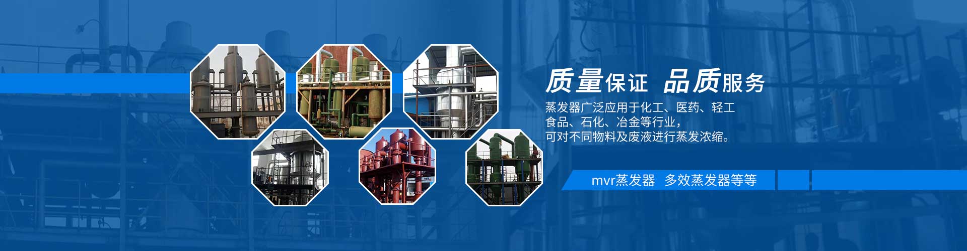 多效蒸發器質量保證，品質服務